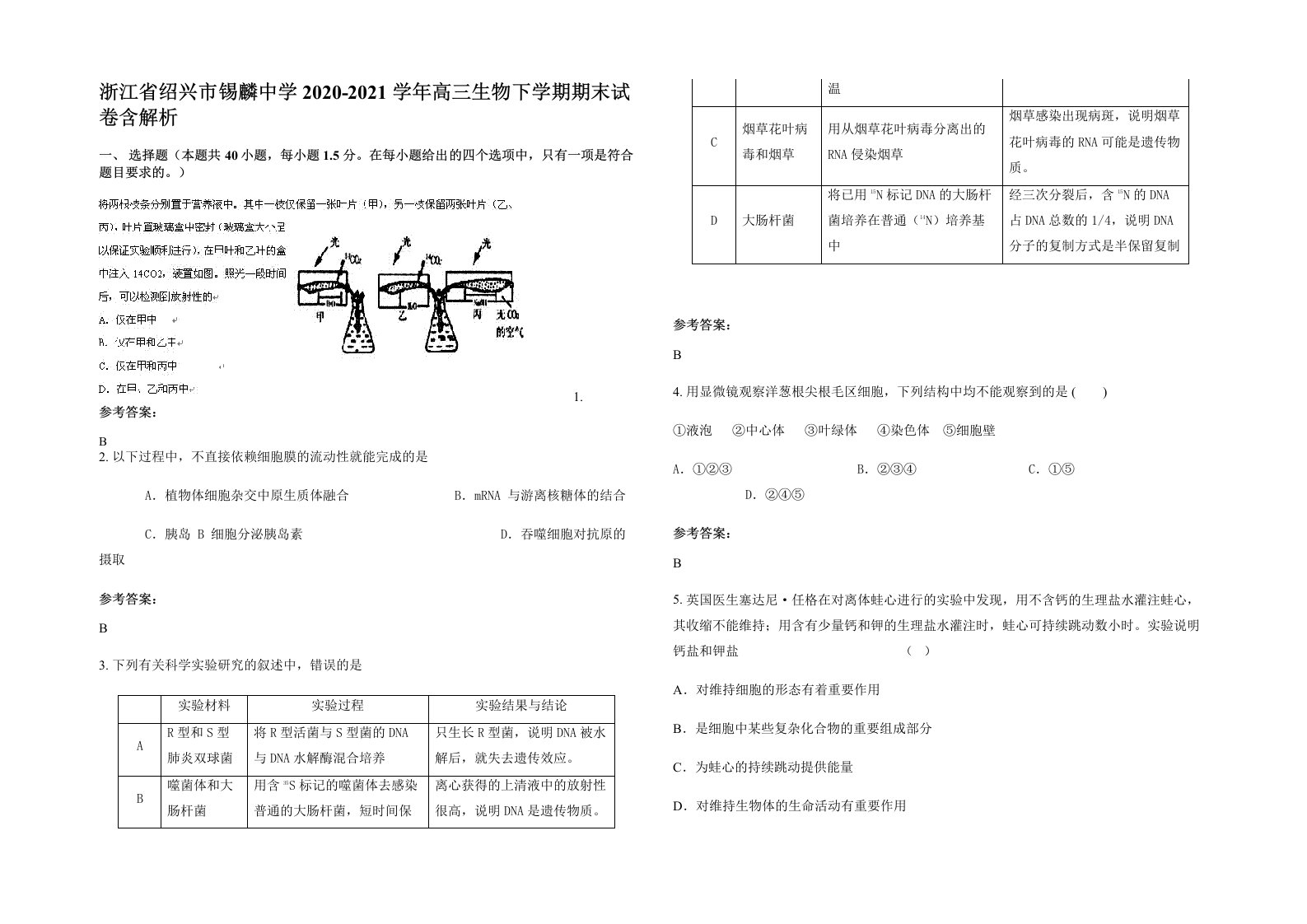 浙江省绍兴市锡麟中学2020-2021学年高三生物下学期期末试卷含解析