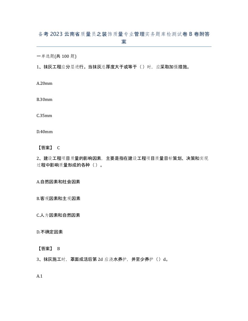 备考2023云南省质量员之装饰质量专业管理实务题库检测试卷B卷附答案