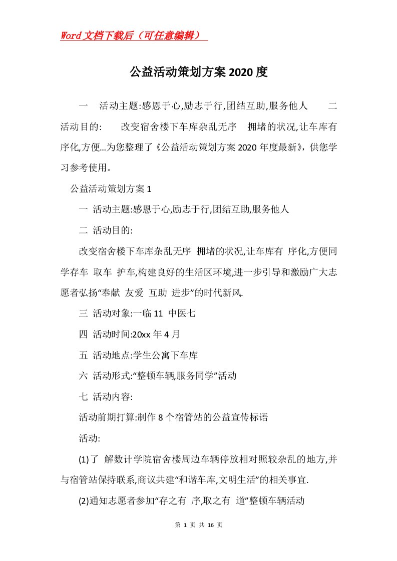 公益活动策划方案2020度