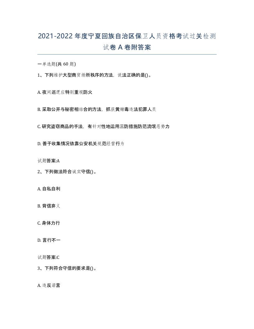 2021-2022年度宁夏回族自治区保卫人员资格考试过关检测试卷A卷附答案