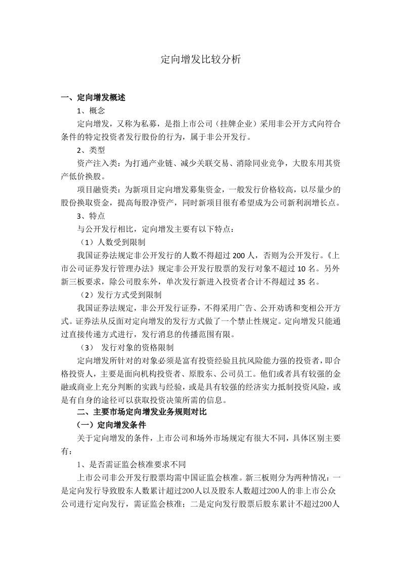 定向增发比较分析