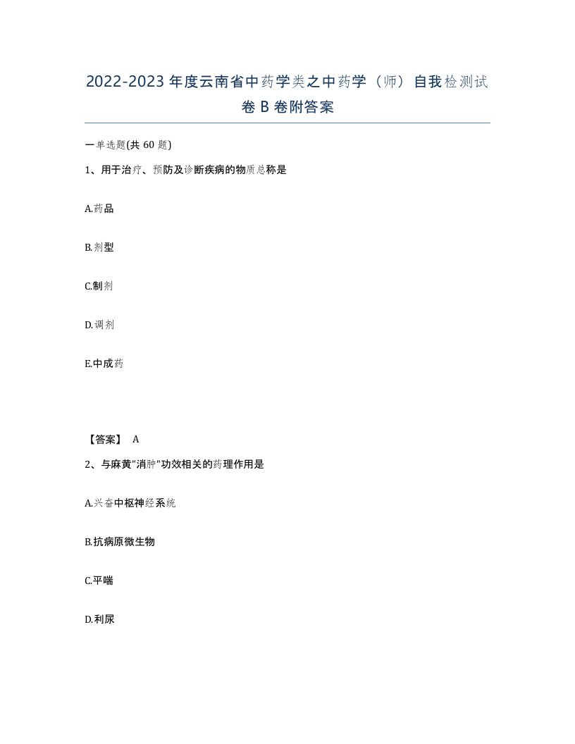 2022-2023年度云南省中药学类之中药学师自我检测试卷B卷附答案