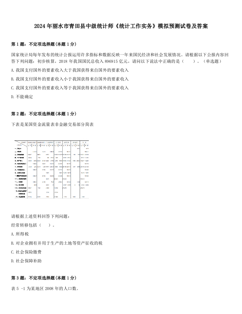 2024年丽水市青田县中级统计师《统计工作实务》模拟预测试卷及答案