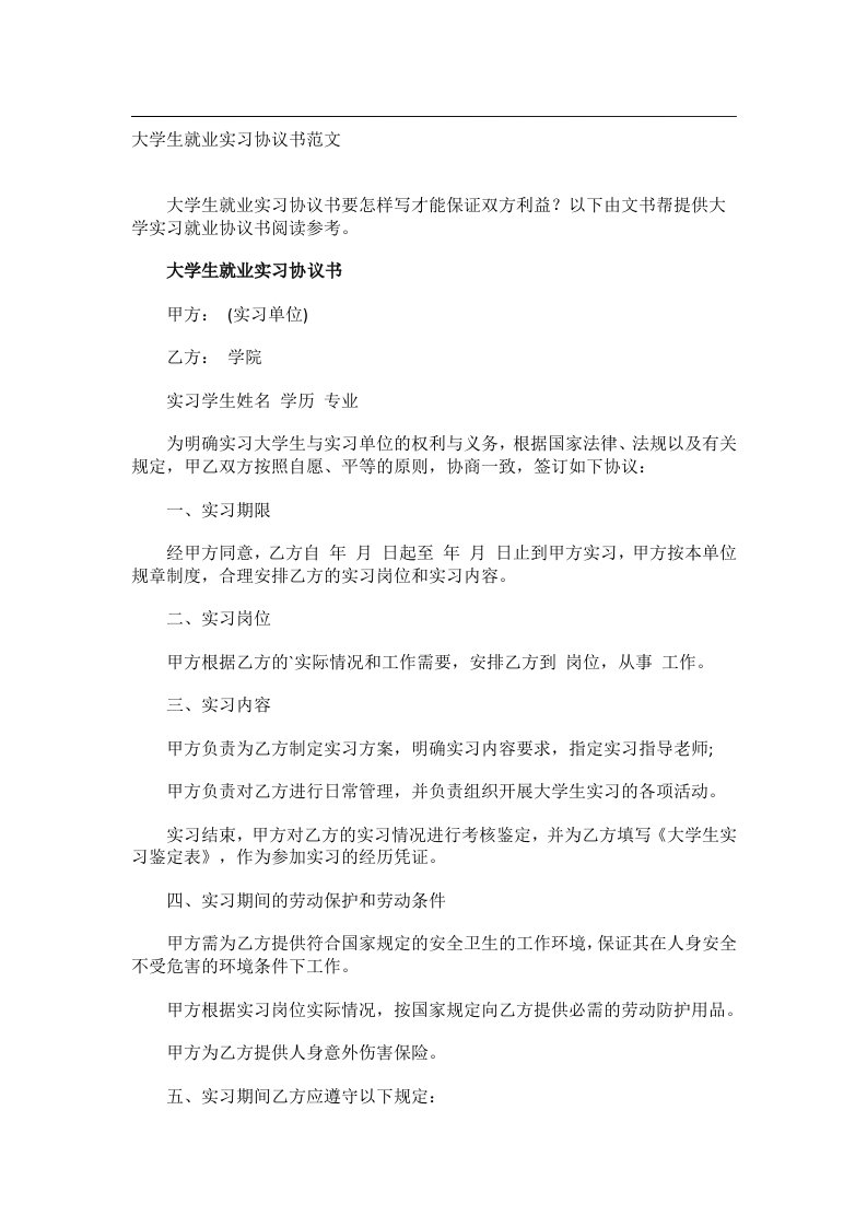 事务文书_大学生就业实习协议书范文