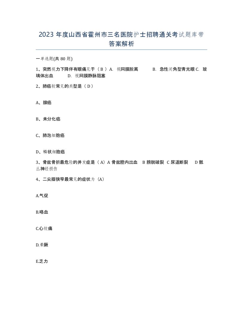 2023年度山西省霍州市三名医院护士招聘通关考试题库带答案解析