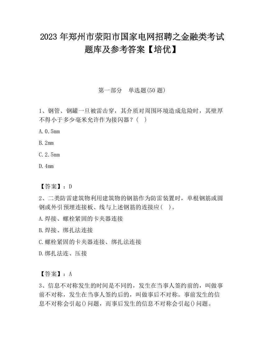 2023年郑州市荥阳市国家电网招聘之金融类考试题库及参考答案【培优】