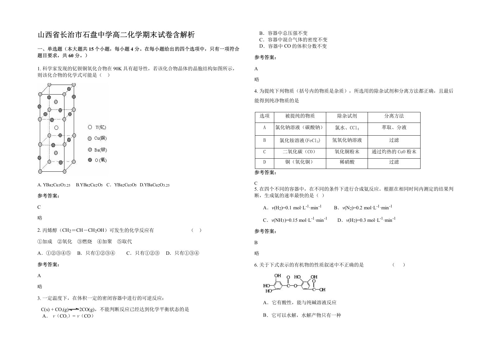 山西省长治市石盘中学高二化学期末试卷含解析