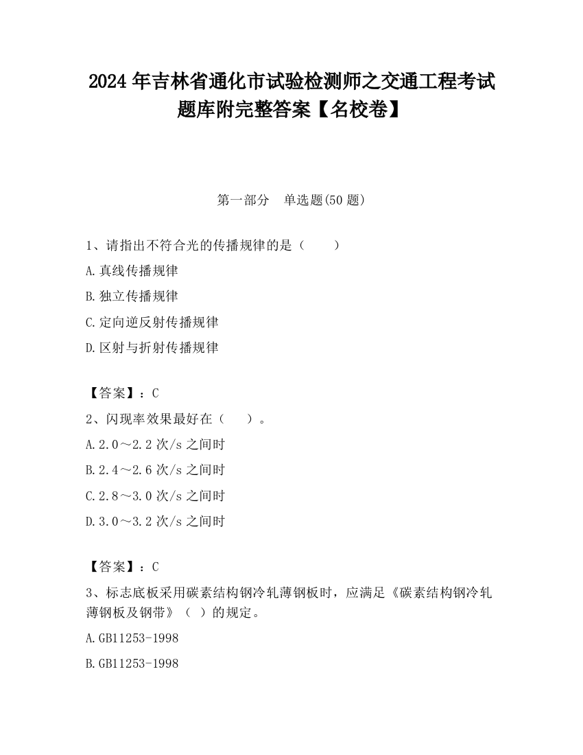 2024年吉林省通化市试验检测师之交通工程考试题库附完整答案【名校卷】