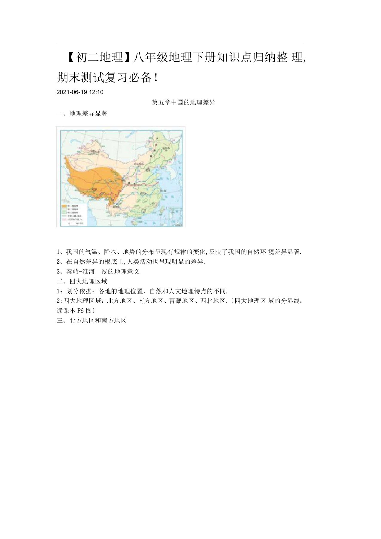 八年级地理下册知识点归纳整理