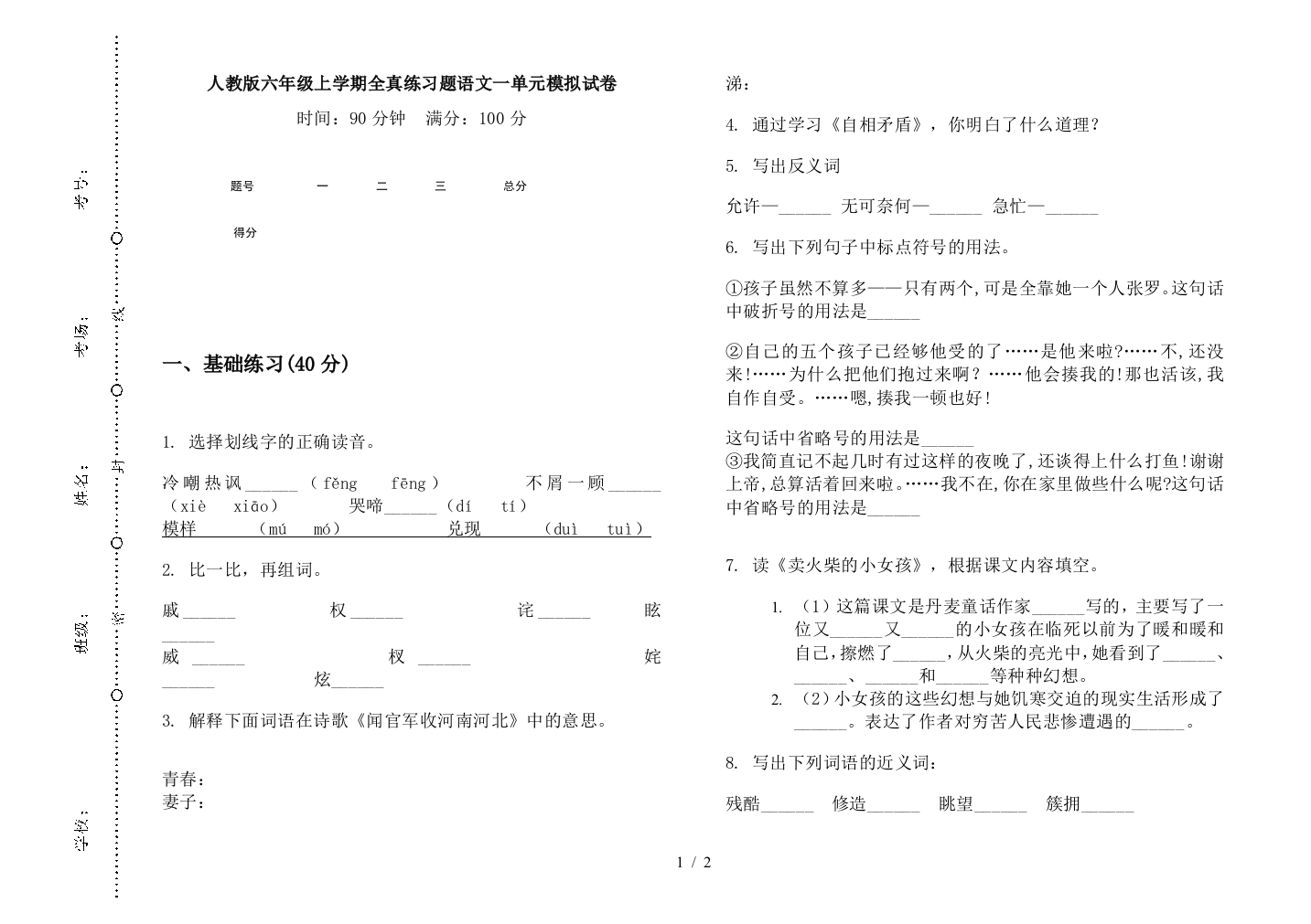 人教版六年级上学期全真练习题语文一单元模拟试卷