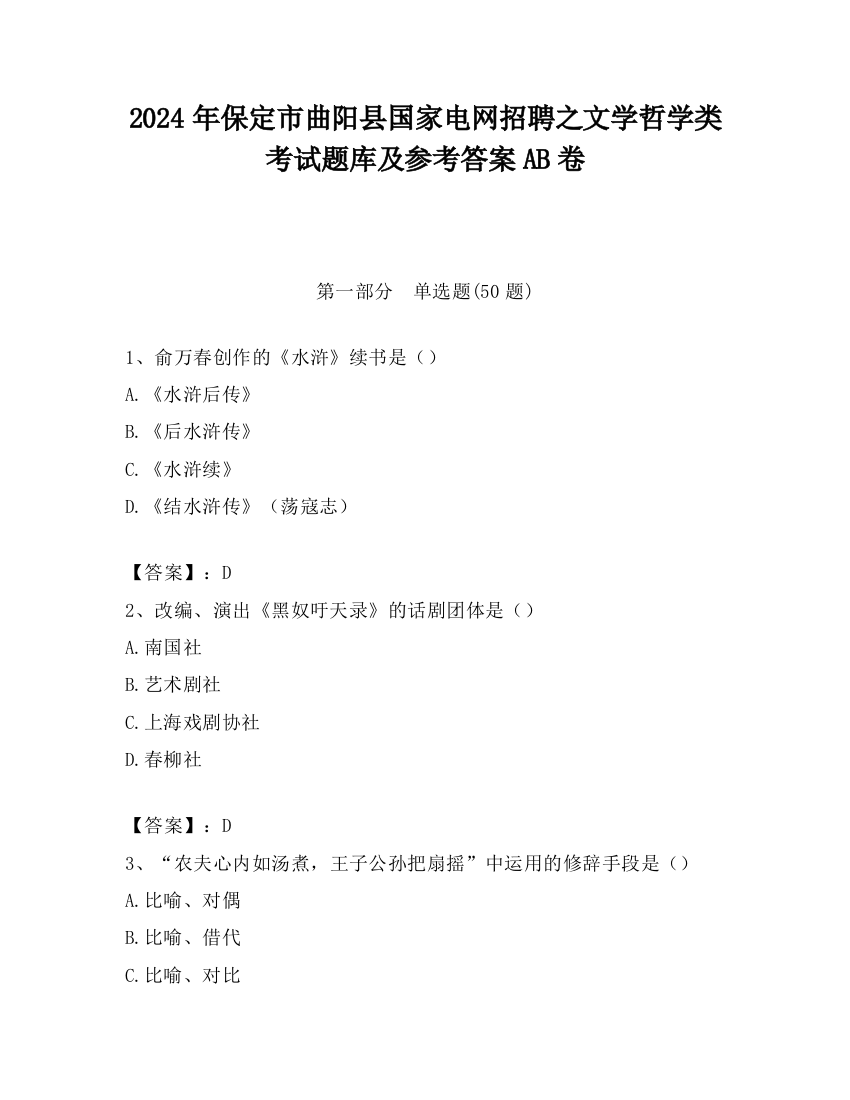 2024年保定市曲阳县国家电网招聘之文学哲学类考试题库及参考答案AB卷