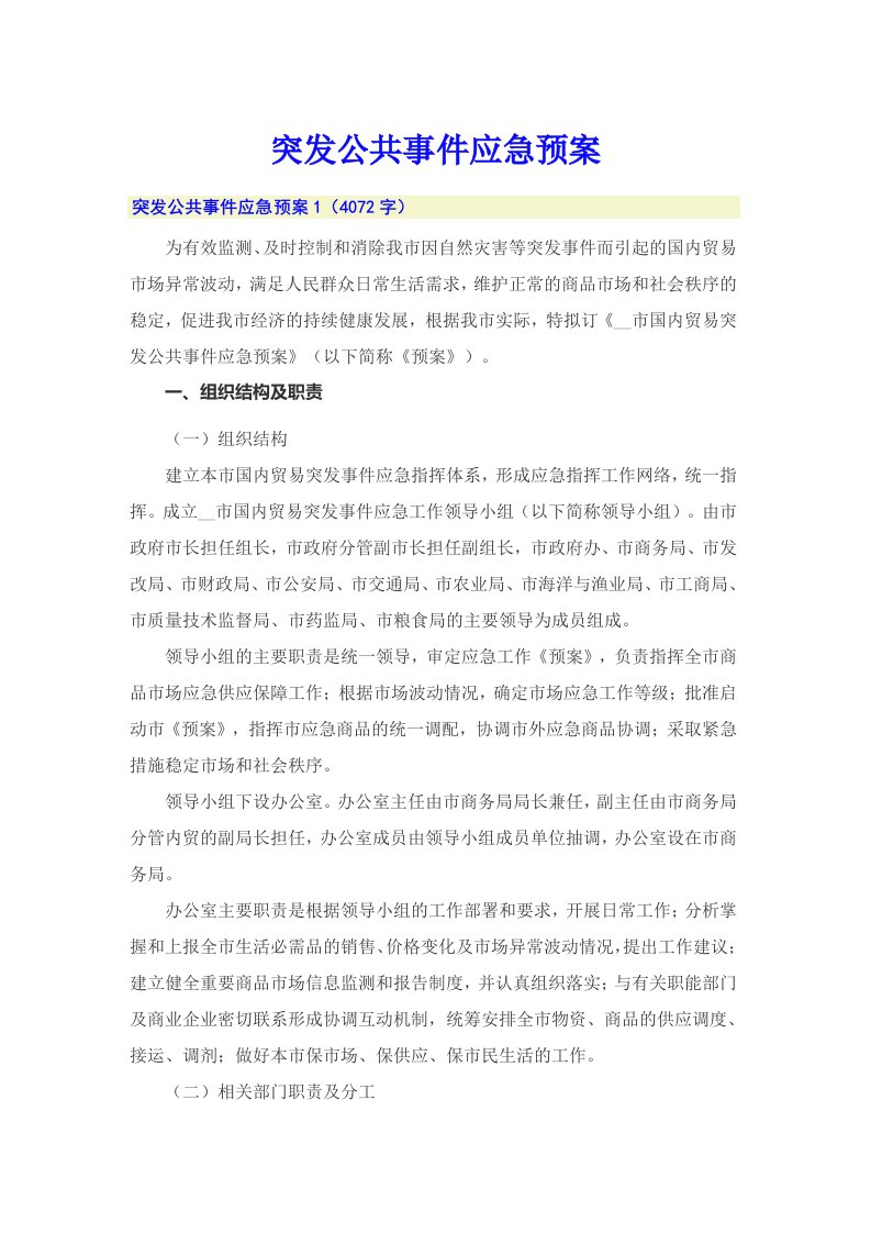 突发公共事件应急预案