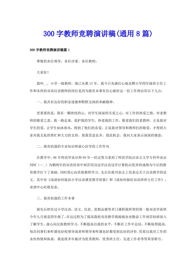 300字教师竞聘演讲稿(通用8篇)