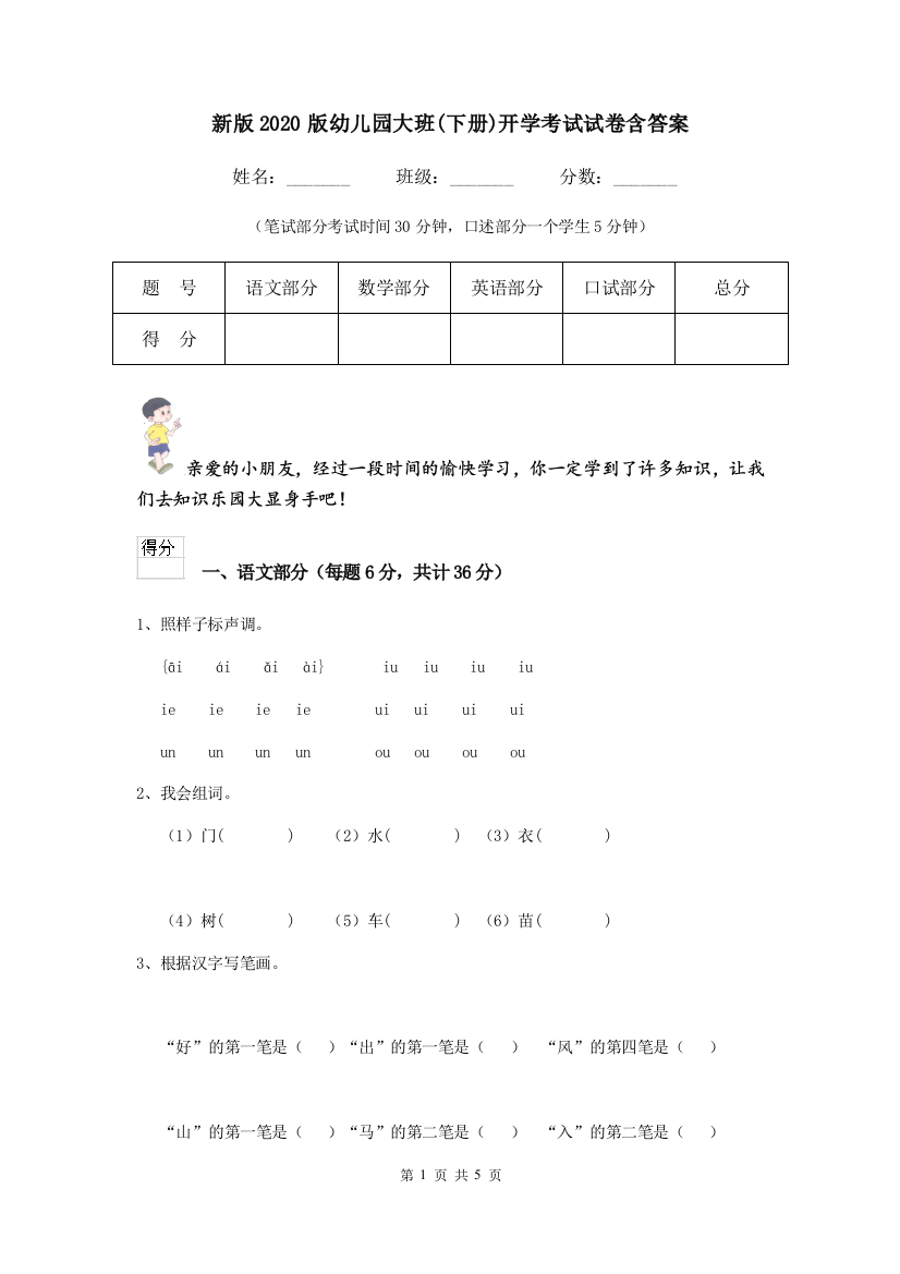 新版2020版幼儿园大班(下册)开学考试试卷含答案