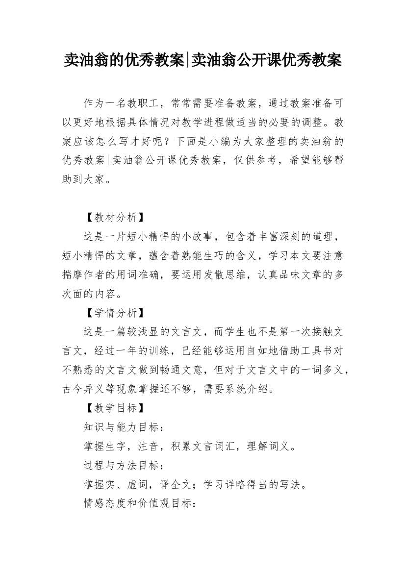 卖油翁的优秀教案-卖油翁公开课优秀教案