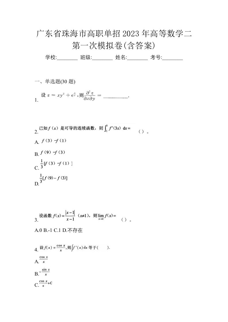 广东省珠海市高职单招2023年高等数学二第一次模拟卷含答案