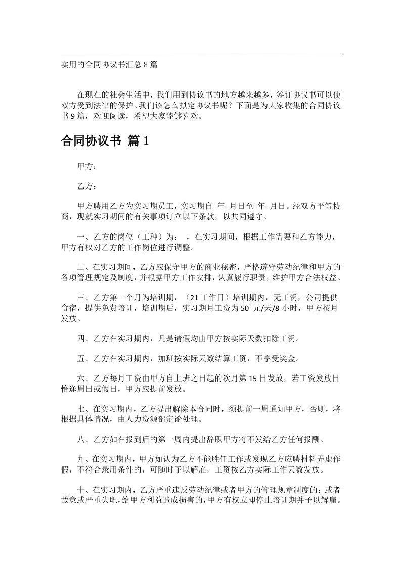 事务文书_实用的合同协议书汇总8篇