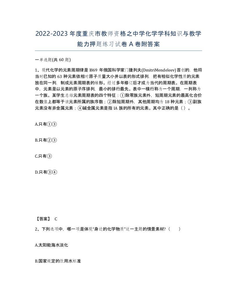 2022-2023年度重庆市教师资格之中学化学学科知识与教学能力押题练习试卷A卷附答案