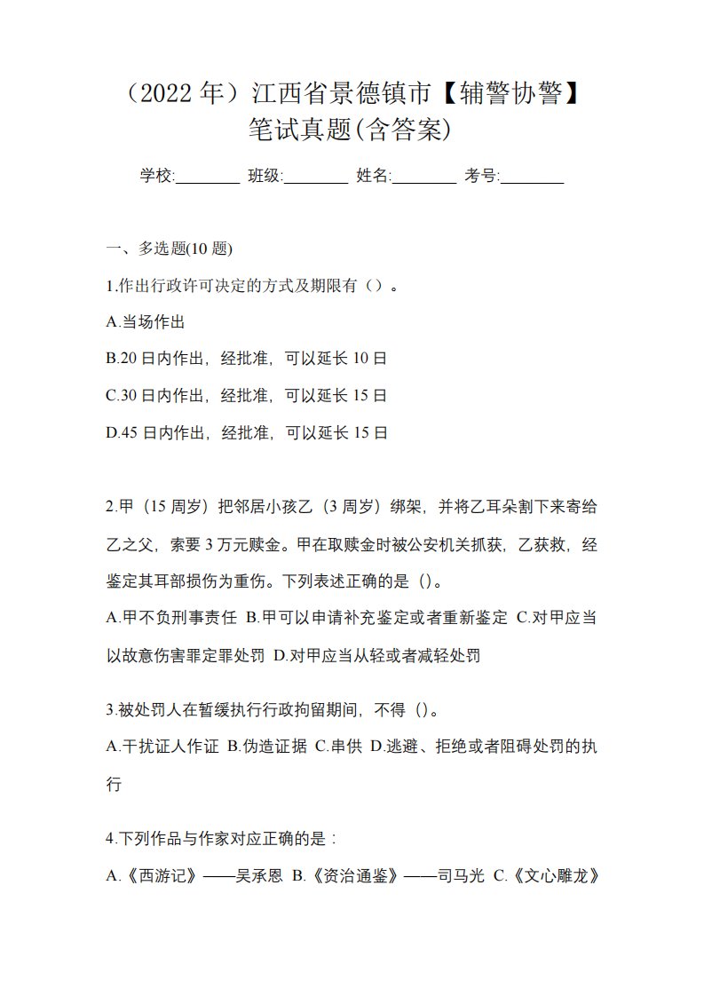 (2022年)江西省景德镇市【辅警协警】笔试真题(含答案)