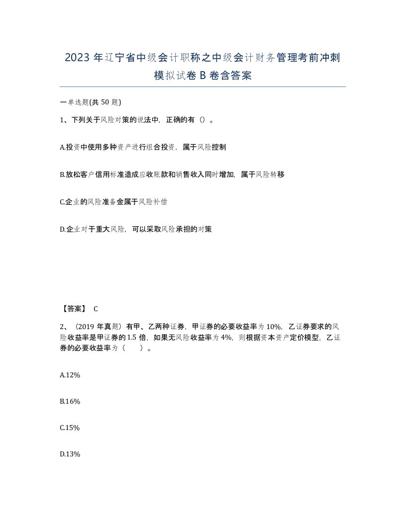 2023年辽宁省中级会计职称之中级会计财务管理考前冲刺模拟试卷B卷含答案