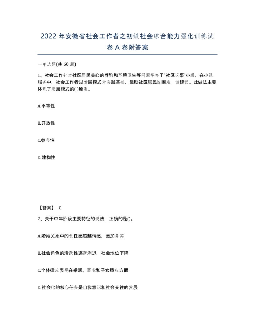 2022年安徽省社会工作者之初级社会综合能力强化训练试卷A卷附答案