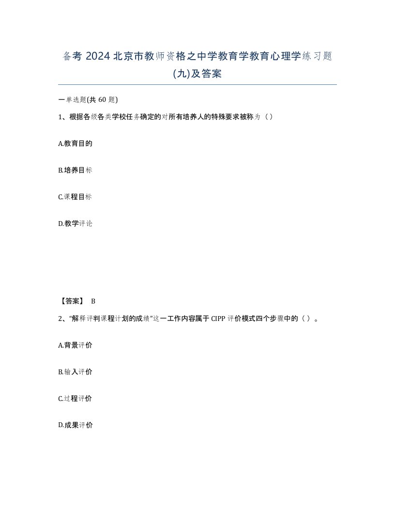 备考2024北京市教师资格之中学教育学教育心理学练习题九及答案