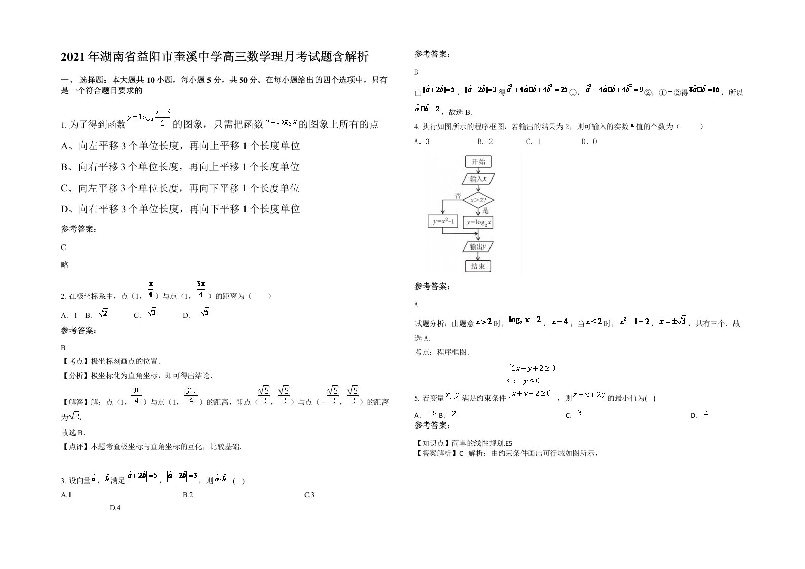 2021年湖南省益阳市奎溪中学高三数学理月考试题含解析