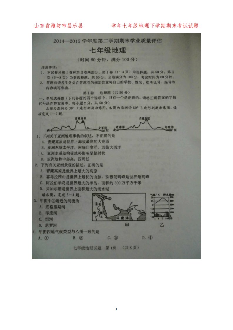 山东省潍坊市昌乐县初中七年级地理下学期期末考试试题完整版