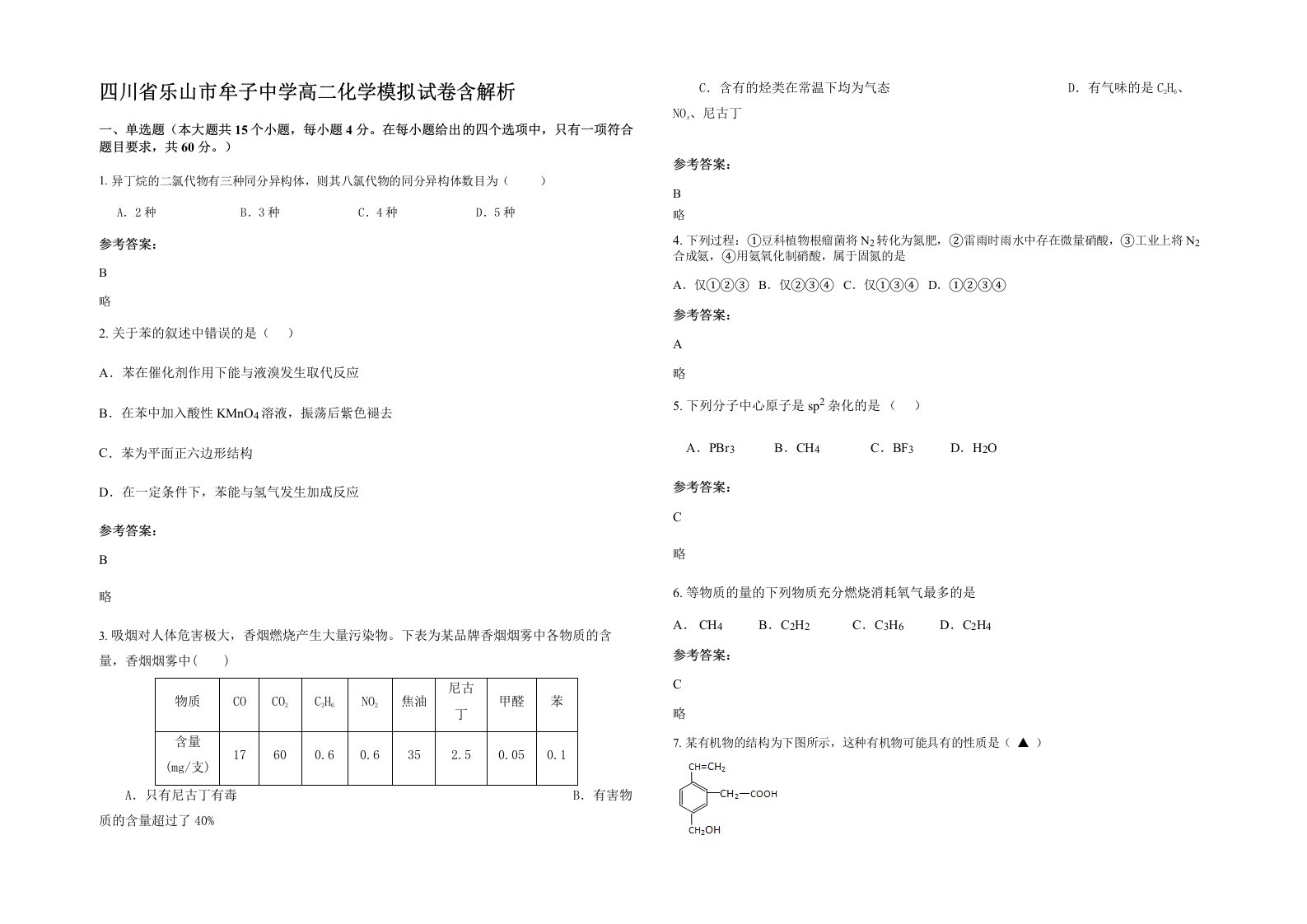 四川省乐山市牟子中学高二化学模拟试卷含解析