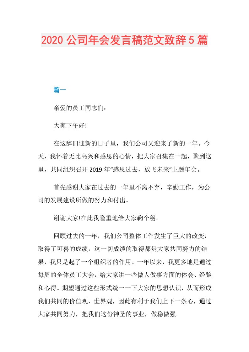 公司年会发言稿范文致辞5篇