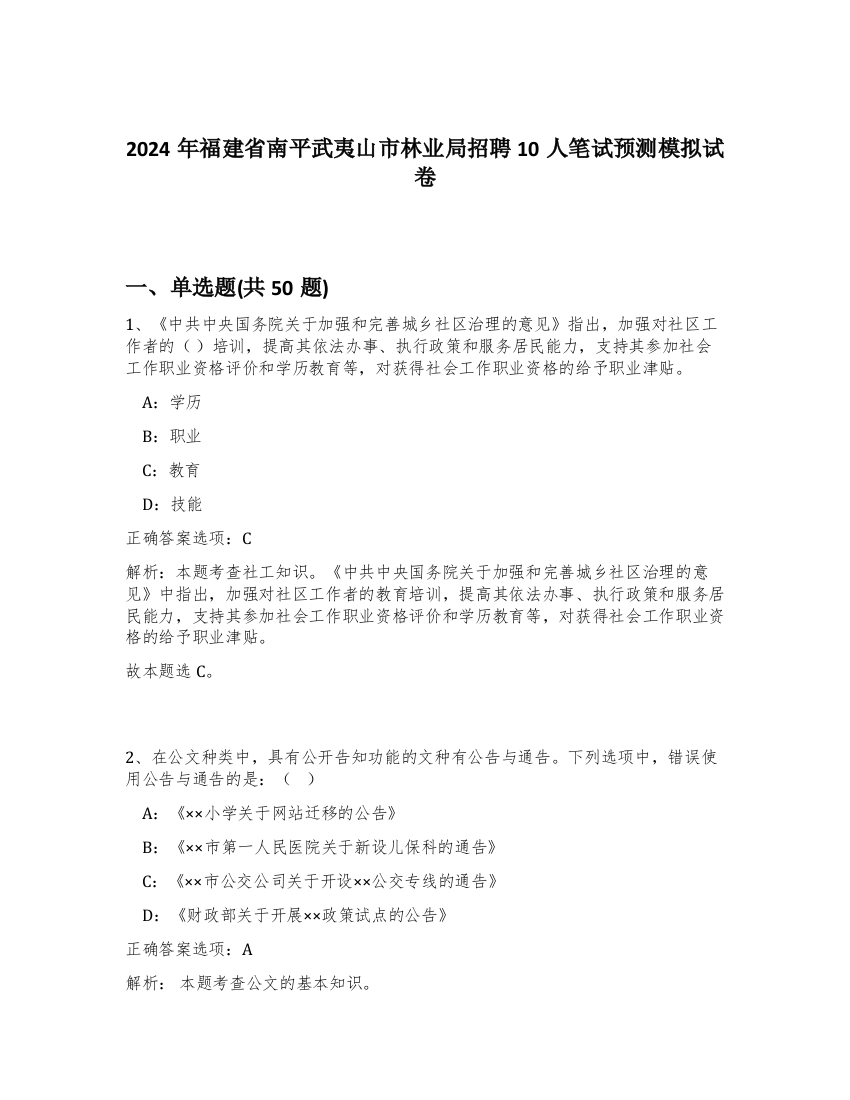 2024年福建省南平武夷山市林业局招聘10人笔试预测模拟试卷-50