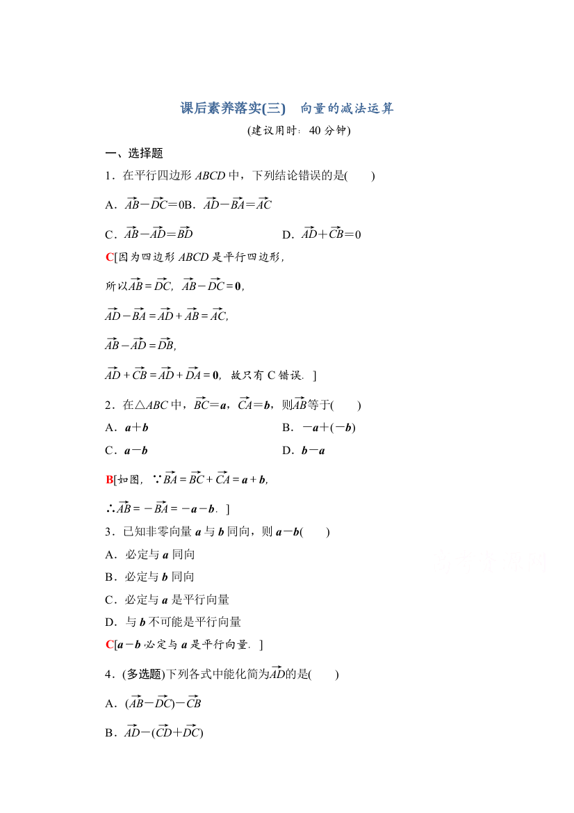 新教材人教A版数学必修第二册课后落实6.2.2-向量的减法运算Word版含解析