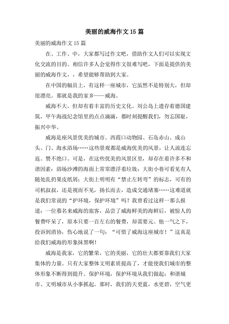 美丽的威海作文15篇