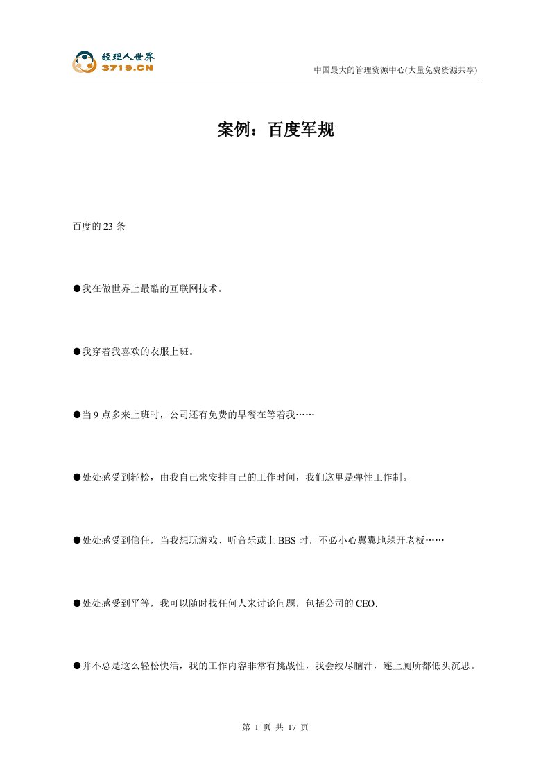 百度军规(doc18)-经营管理