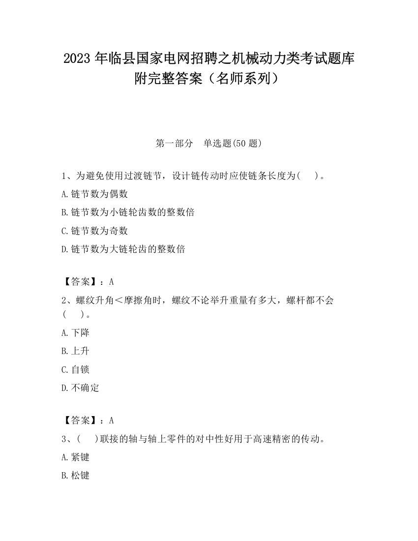 2023年临县国家电网招聘之机械动力类考试题库附完整答案（名师系列）