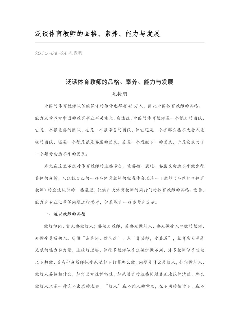 泛谈体育教师的品格