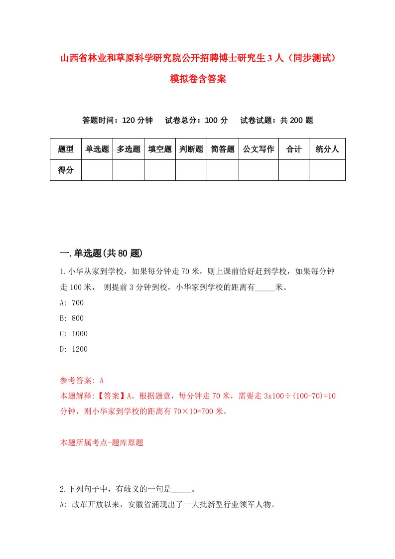 山西省林业和草原科学研究院公开招聘博士研究生3人同步测试模拟卷含答案3