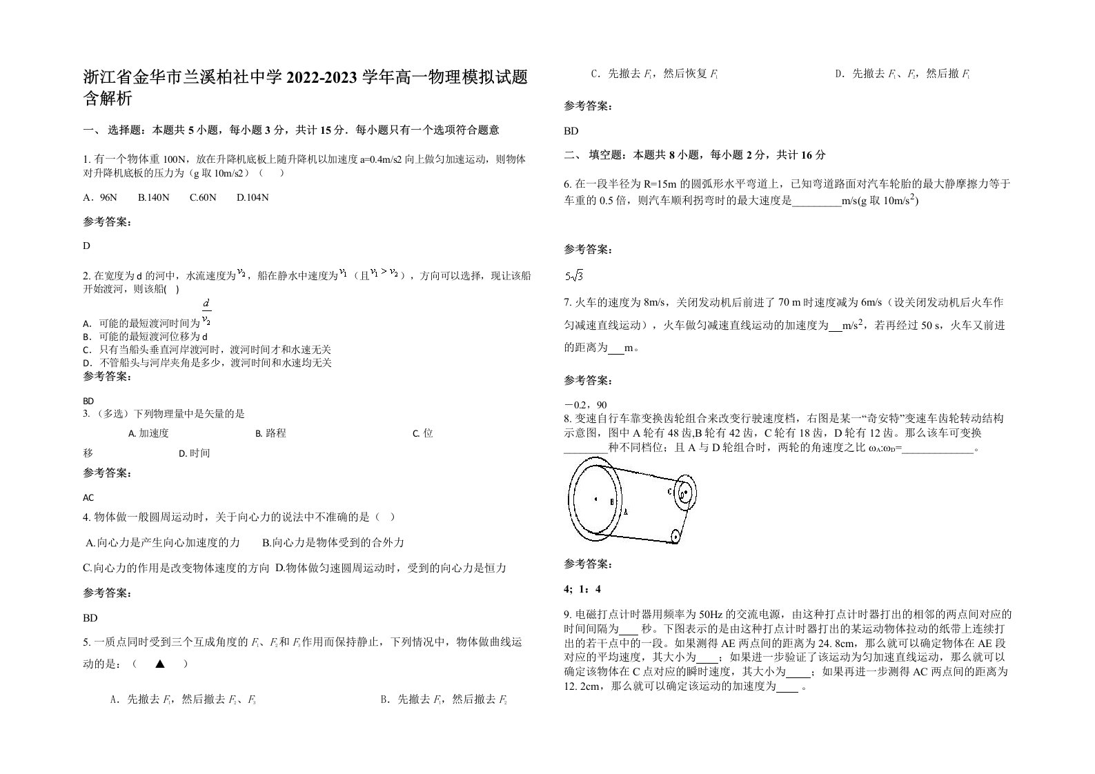 浙江省金华市兰溪柏社中学2022-2023学年高一物理模拟试题含解析