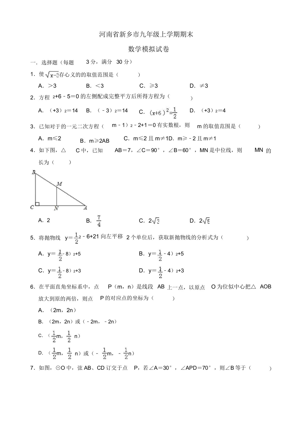 河南省新乡市九年级上期末数学模拟试卷(有答案)