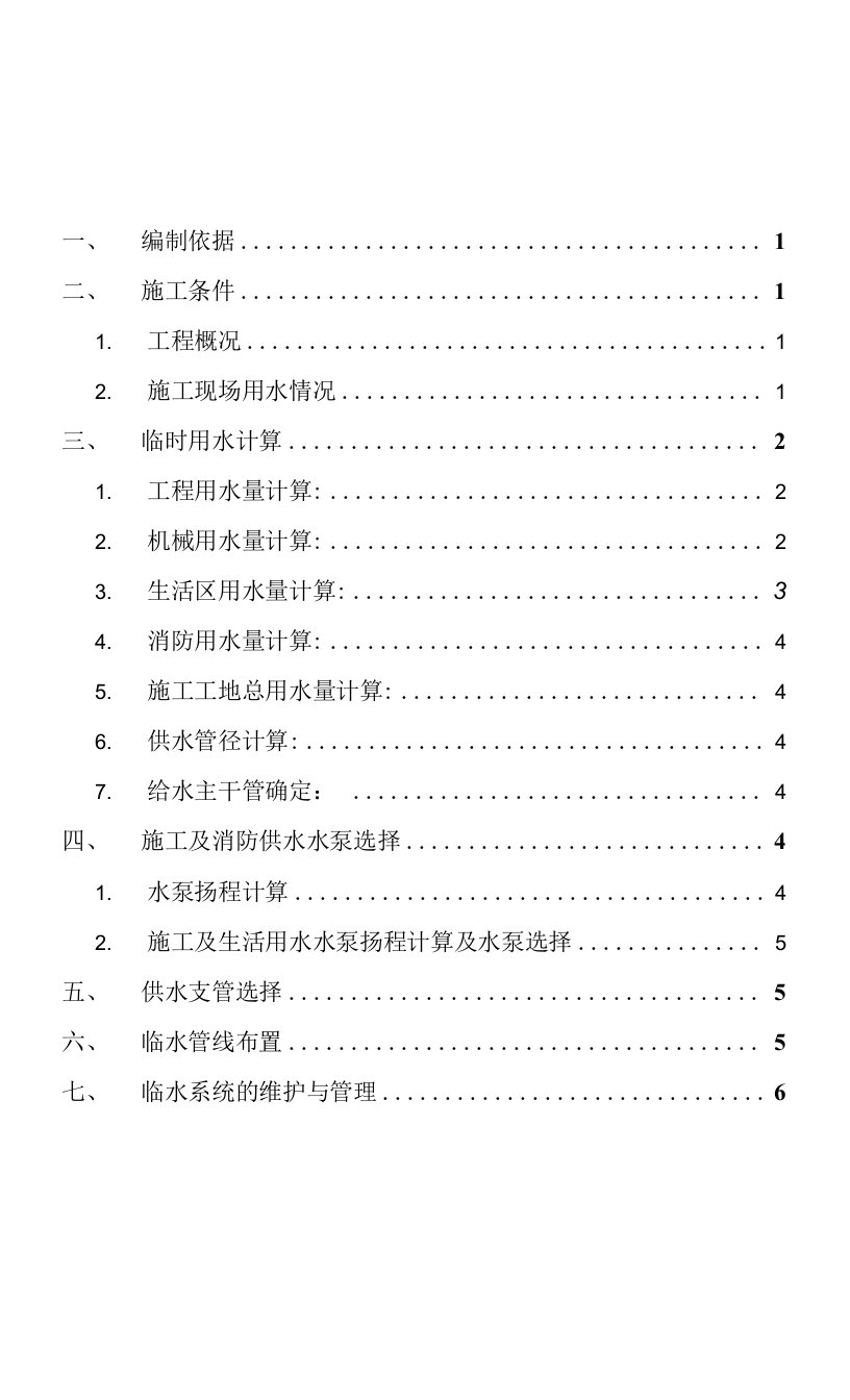 整套施工方案-05施工临时用水专项方案