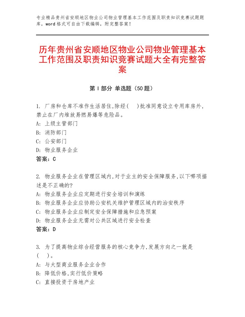 历年贵州省安顺地区物业公司物业管理基本工作范围及职责知识竞赛试题大全有完整答案