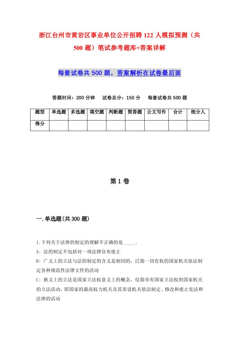 浙江台州市黄岩区事业单位公开招聘122人模拟预测共500题笔试参考题库答案详解