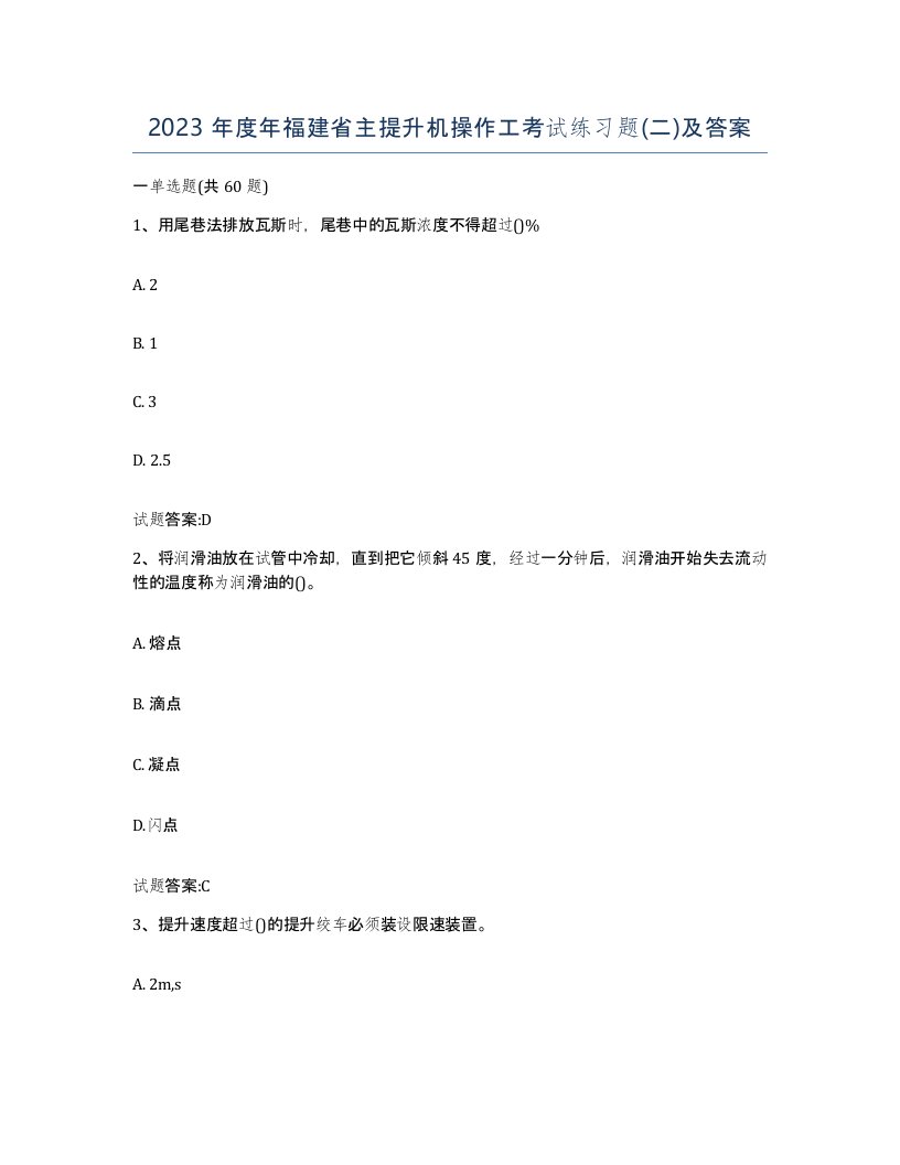 2023年度年福建省主提升机操作工考试练习题二及答案