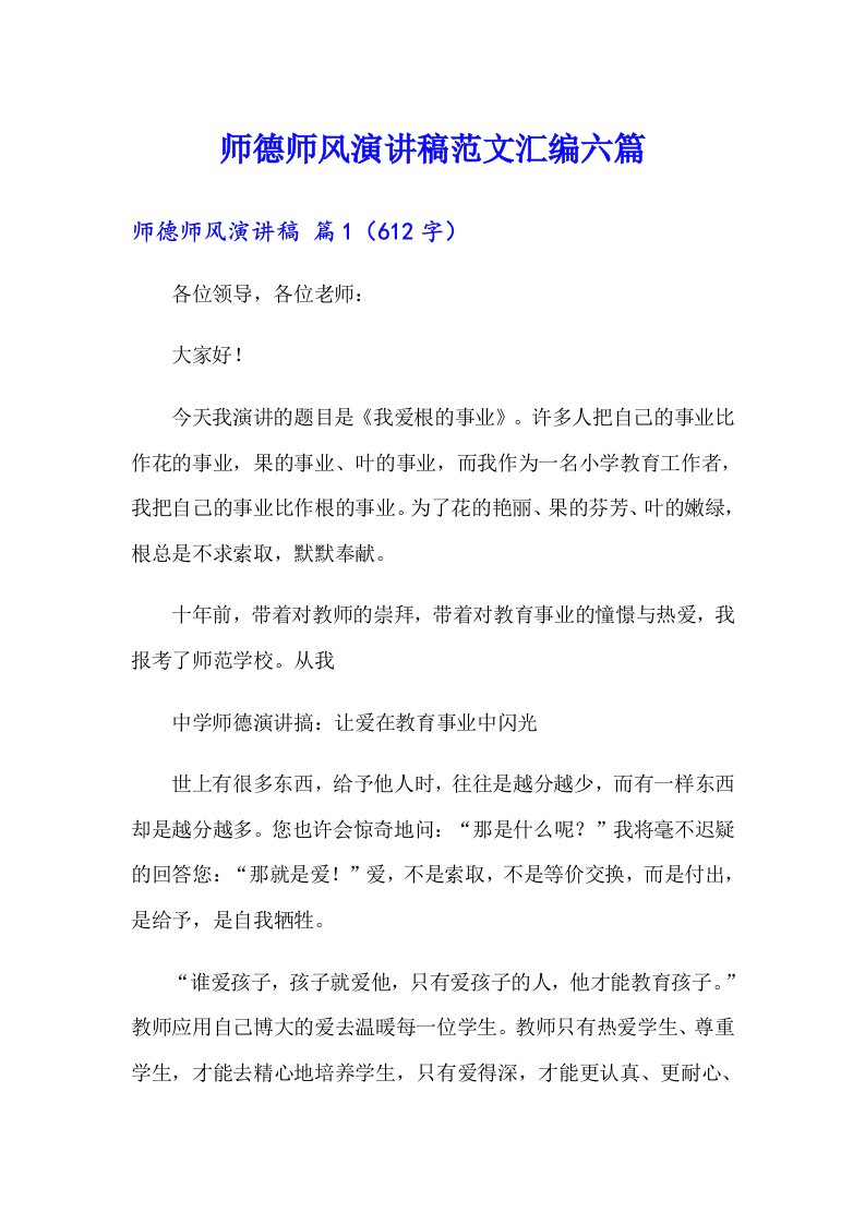 师德师风演讲稿范文汇编六篇