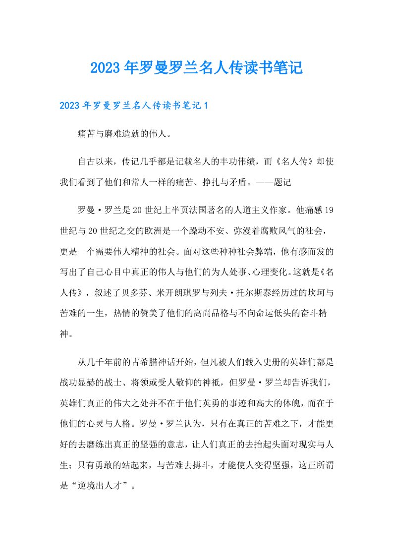 2023年罗曼罗兰名人传读书笔记