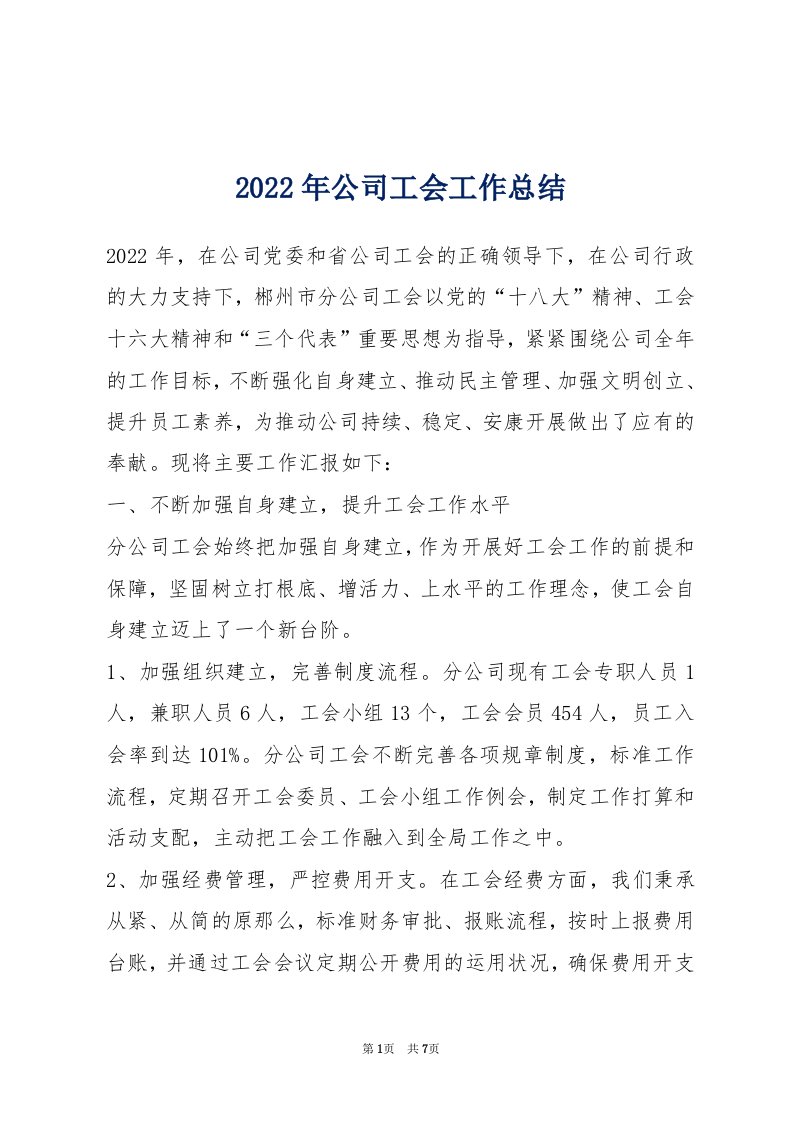 2022年公司工会工作总结