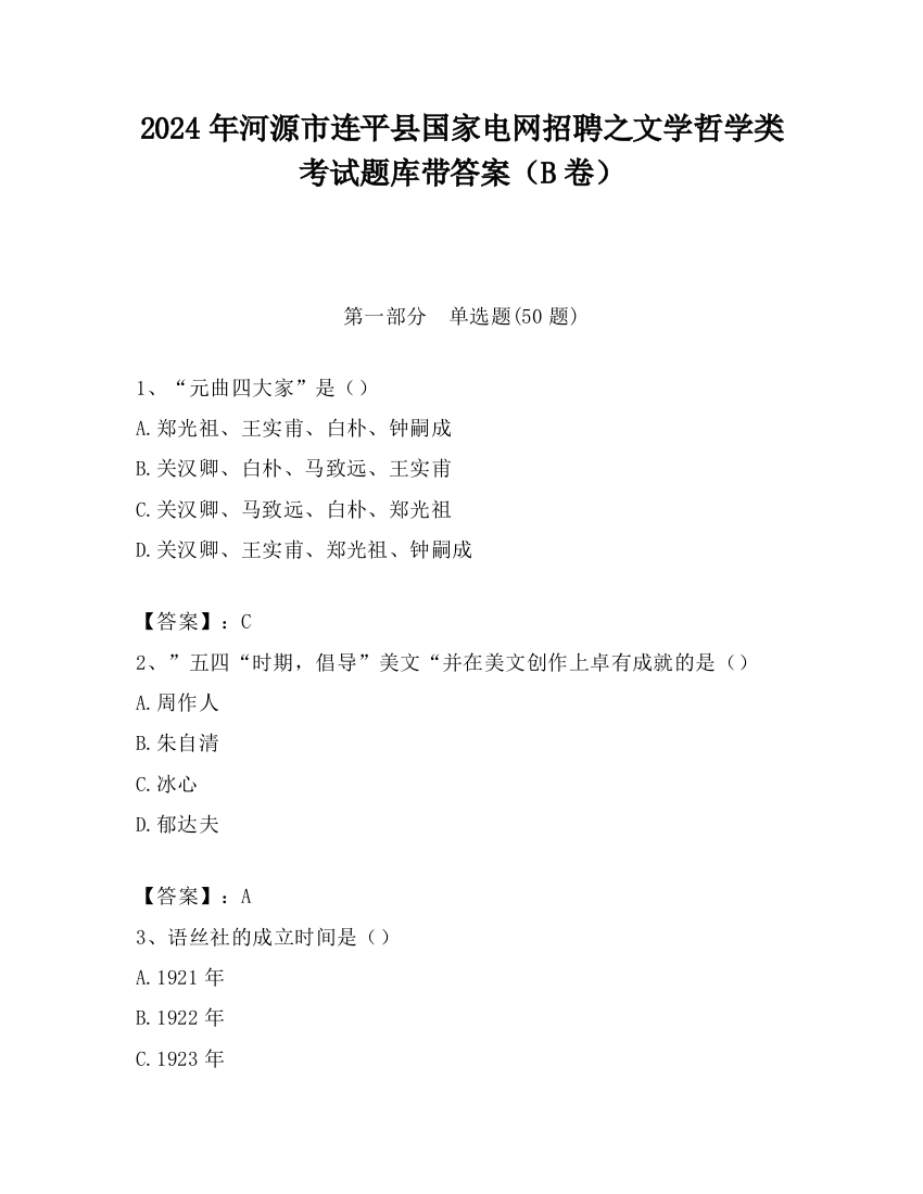 2024年河源市连平县国家电网招聘之文学哲学类考试题库带答案（B卷）