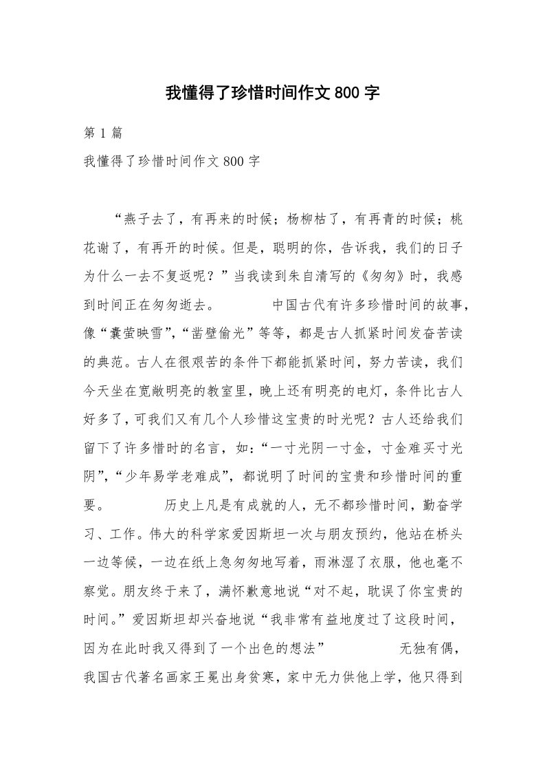 我懂得了珍惜时间作文800字