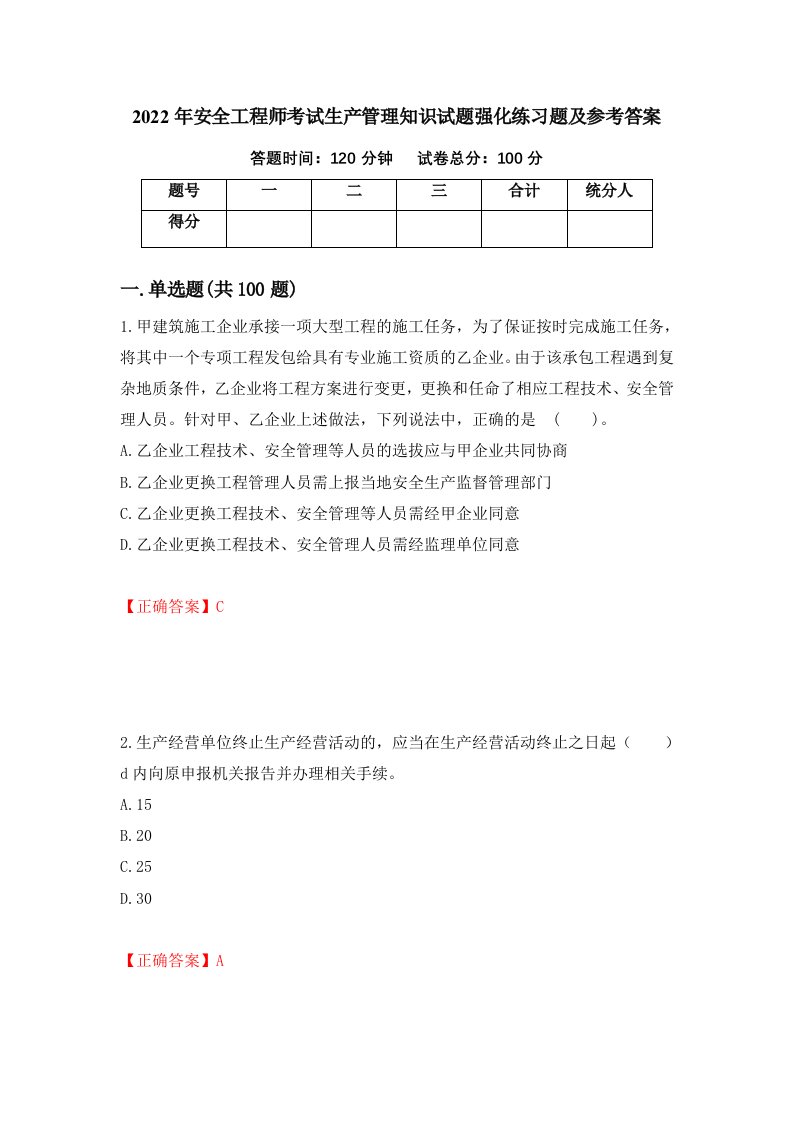 2022年安全工程师考试生产管理知识试题强化练习题及参考答案86