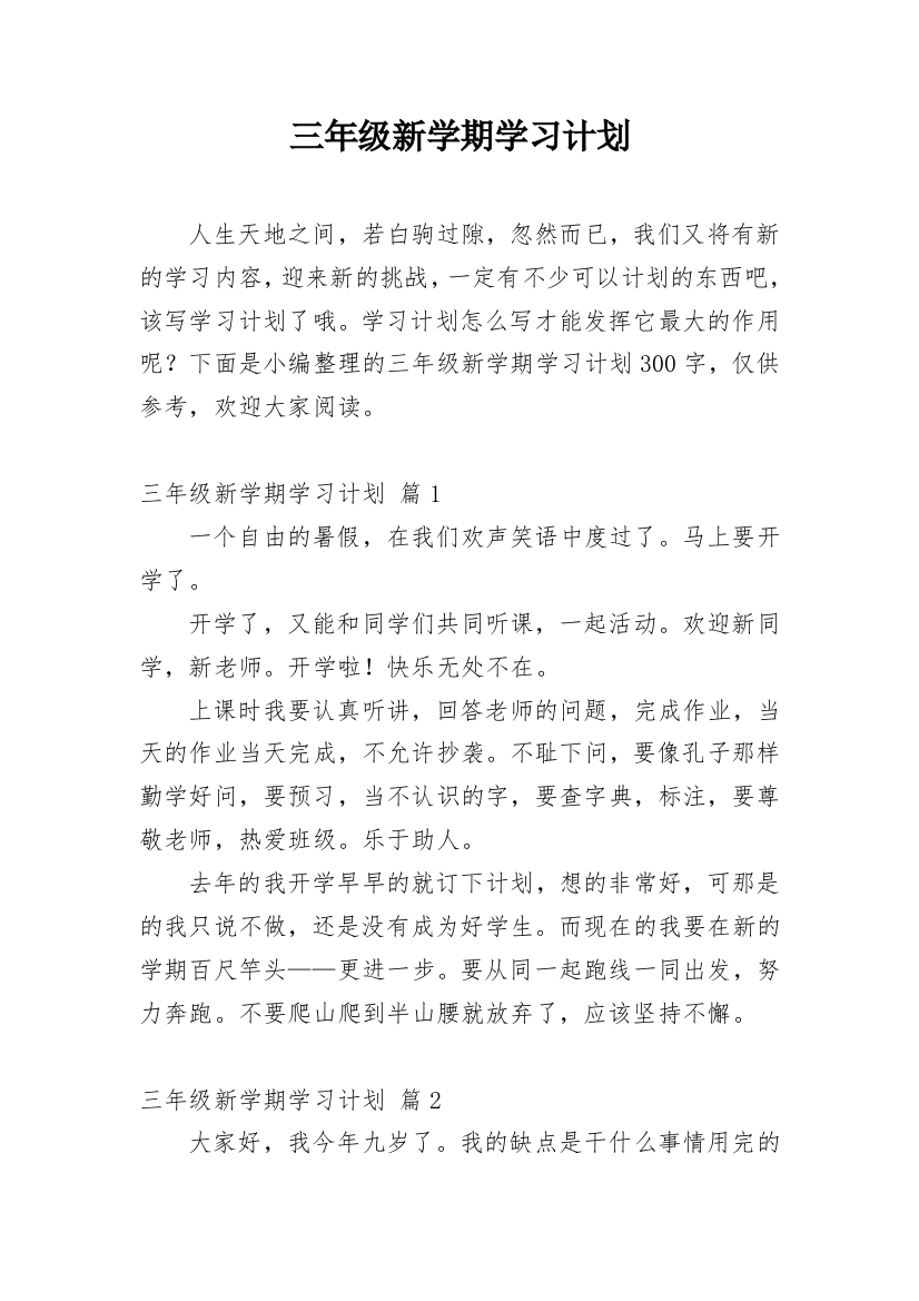 三年级新学期学习计划_27